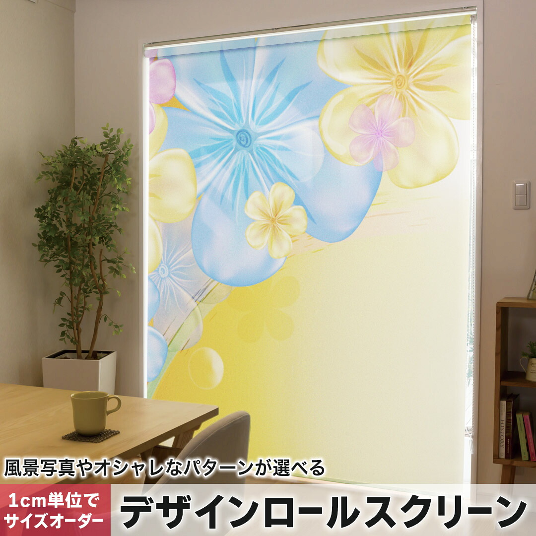 1cm単位サイズオーダー ロールスクリーン ロールカーテン オーダーメイド タチカワ 日本製 間仕切り カーテン 採光 非遮光 目隠し UVカット カーテンレール チェーン式 プル式 000707 フラワー 花　模様