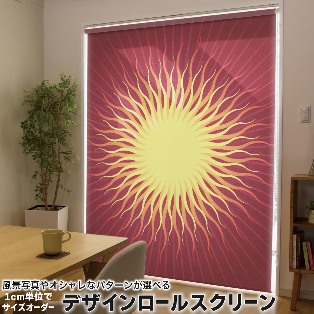 1cm単位サイズオーダー ロールスクリーン ロールカーテン オーダーメイド タチカワ 日本製 間仕切り カーテン 採光 非遮光 目隠し UVカット カーテンレール チェーン式 プル式 001099 ユニーク 太陽　SUN