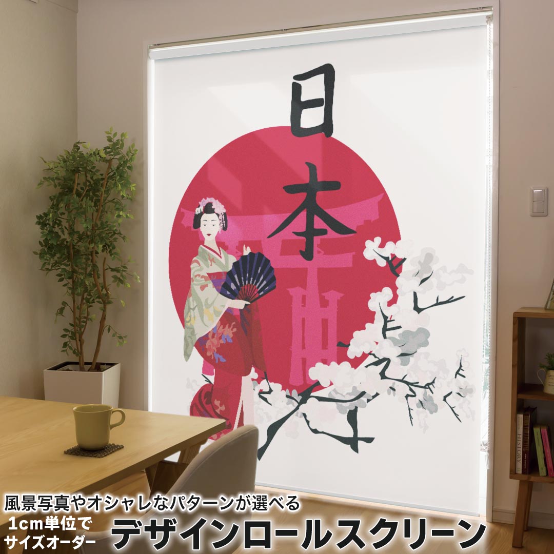1cm単位サイズオーダー ロールスクリーン ロールカーテン オーダーメイド タチカワ 日本製 間仕切り カーテン 採光 非遮光 目隠し UVカット カーテンレール チェーン式 プル式 001136 ユニーク 日本語・和柄 日本　芸者　桜