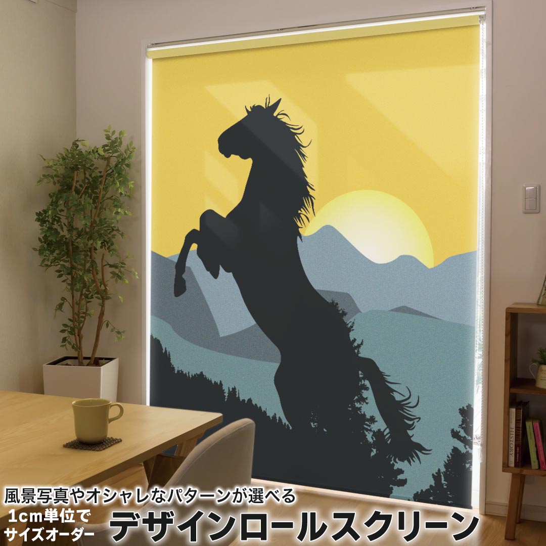 1cm単位サイズオーダー ロールスクリーン ロールカーテン オーダーメイド タチカワ 日本製 間仕切り カーテン 採光 非遮光 目隠し UVカット カーテンレール チェーン式 プル式 001142 アニマル 馬　日の出　山