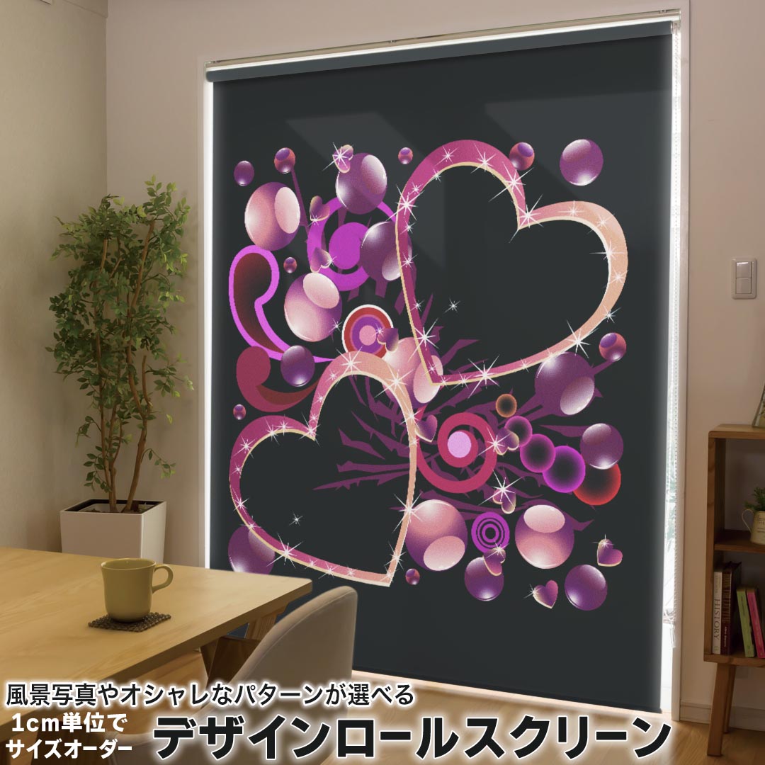 1cm単位サイズオーダー ロールスクリーン ロールカーテン オーダーメイド タチカワ 日本製 間仕切り カーテン 採光 非遮光 目隠し UVカット カーテンレール チェーン式 プル式 001210 ラブリー ハート　キラキラ