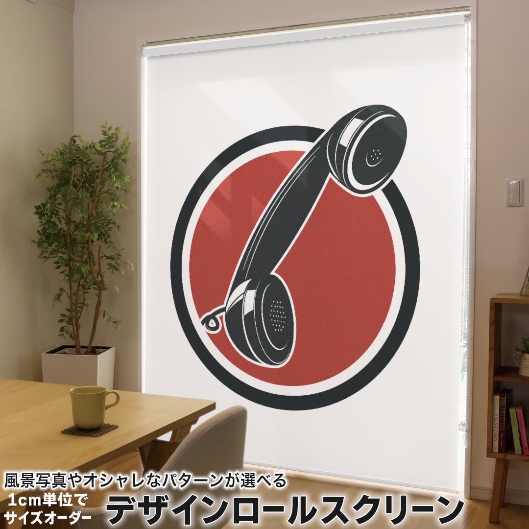 1cm単位サイズオーダー ロールスクリーン ロールカーテン オーダーメイド タチカワ 日本製 間仕切り カーテン 採光 非遮光 目隠し UVカット カーテンレール チェーン式 プル式 001217 ユニーク 電話　イラスト