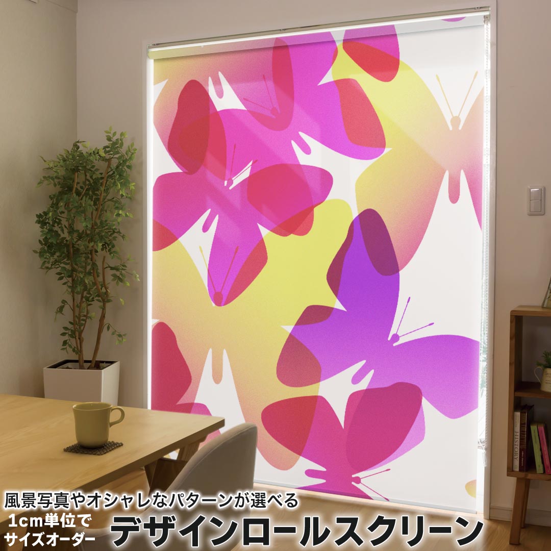 1cm単位サイズオーダー ロールスクリーン ロールカーテン オーダーメイド タチカワ 日本製 間仕切り カーテン 採光 非遮光 目隠し UVカット カーテンレール チェーン式 プル式 001233 その他 蝶々　カラフル