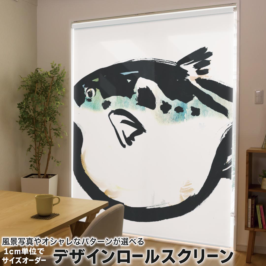 1cm単位サイズオーダー ロールスクリーン ロールカーテン オーダーメイド タチカワ 日本製 間仕切り カーテン 採光 非遮光 目隠し UVカット カーテンレール チェーン式 プル式 001599 ユニーク 魚　ふぐ