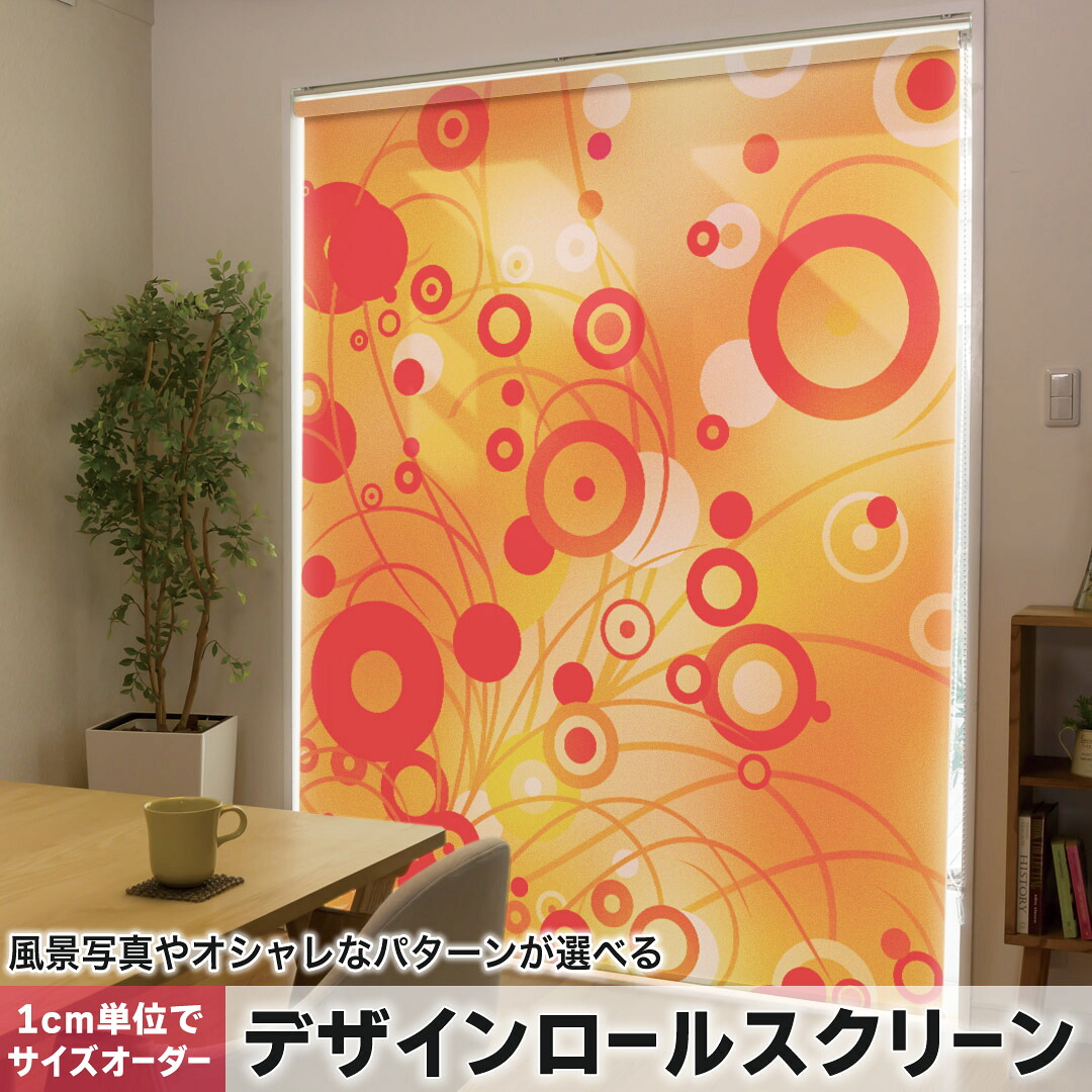 1cm単位サイズオーダー ロールスクリーン ロールカーテン オーダーメイド タチカワ 日本製 間仕切り カーテン 採光 非遮光 目隠し UVカット カーテンレール チェーン式 プル式 001627 ラブリー 水玉　ドット