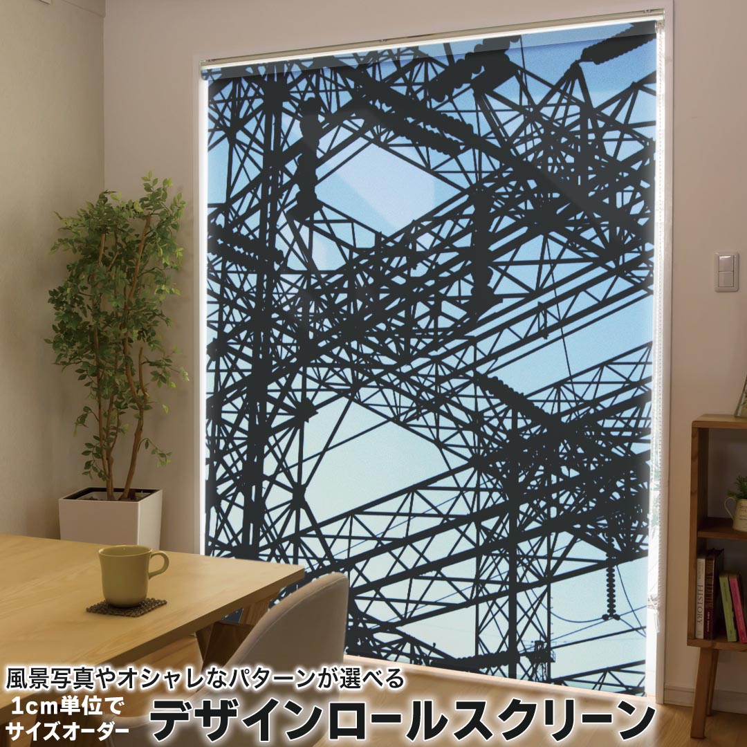 1cm単位サイズオーダー ロールスクリーン ロールカーテン オーダーメイド タチカワ 日本製 間仕切り カーテン 採光 非遮光 目隠し UVカット カーテンレール チェーン式 プル式 001642 クール 鉄骨