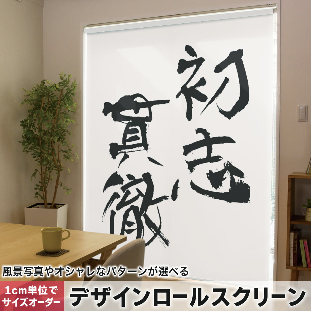 1cm単位サイズオーダー ロールスクリーン ロールカーテン オーダーメイド タチカワ 日本製 間仕切り カーテン 採光 非遮光 目隠し UVカット カーテンレール チェーン式 プル式 001661 日本語・和柄 日本語　漢字 9,953円