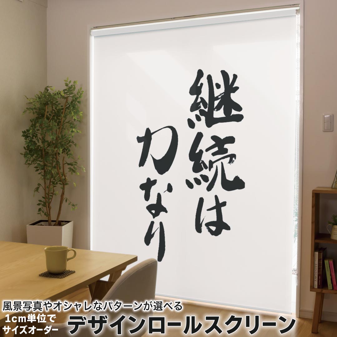1cm単位サイズオーダー ロールスクリーン ロールカーテン オーダーメイド タチカワ 日本製 間仕切り カーテン 採光 非遮光 目隠し UVカット カーテンレール チェーン式 プル式 001663 日本語・和柄 日本語　漢字