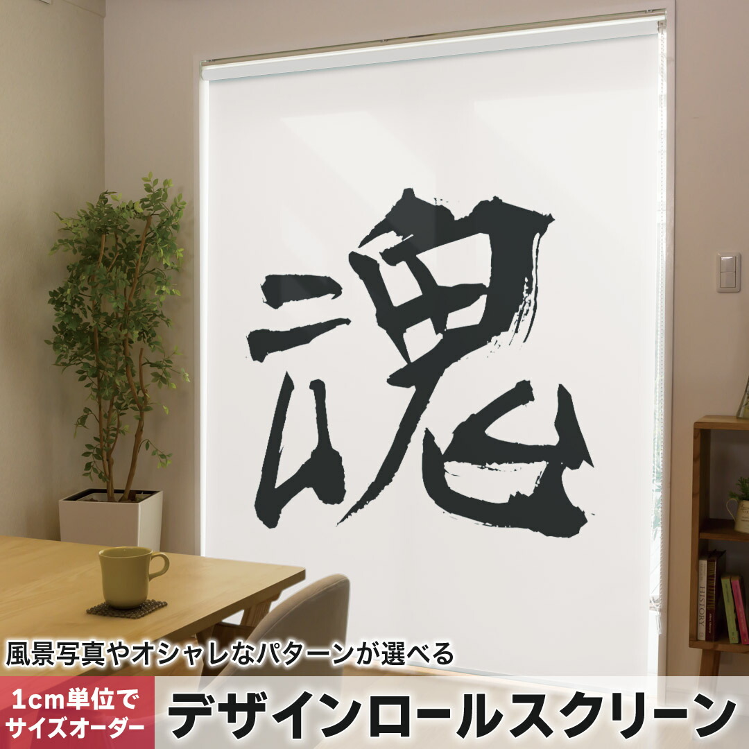 1cm単位サイズオーダー ロールスクリーン ロールカーテン オーダーメイド タチカワ 日本製 間仕切り カーテン 採光 非遮光 目隠し UVカット カーテンレール チェーン式 プル式 001672 日本語・和柄 日本語　漢字