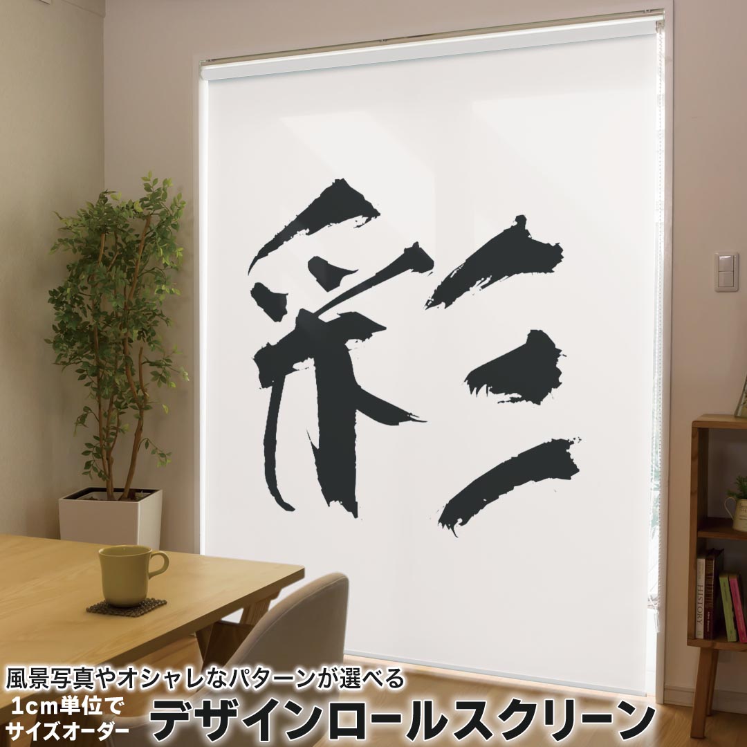 1cm単位サイズオーダー ロールスクリーン ロールカーテン オーダーメイド タチカワ 日本製 間仕切り カーテン 採光 非遮光 目隠し UVカット カーテンレール チェーン式 プル式 001681 日本語・和柄 日本語　漢字