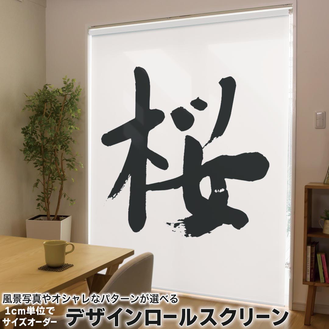 1cm単位サイズオーダー ロールスクリーン ロールカーテン オーダーメイド タチカワ 日本製 間仕切り カーテン 採光 非遮光 目隠し UVカット カーテンレール チェーン式 プル式 001691 日本語・和柄 日本語　漢字