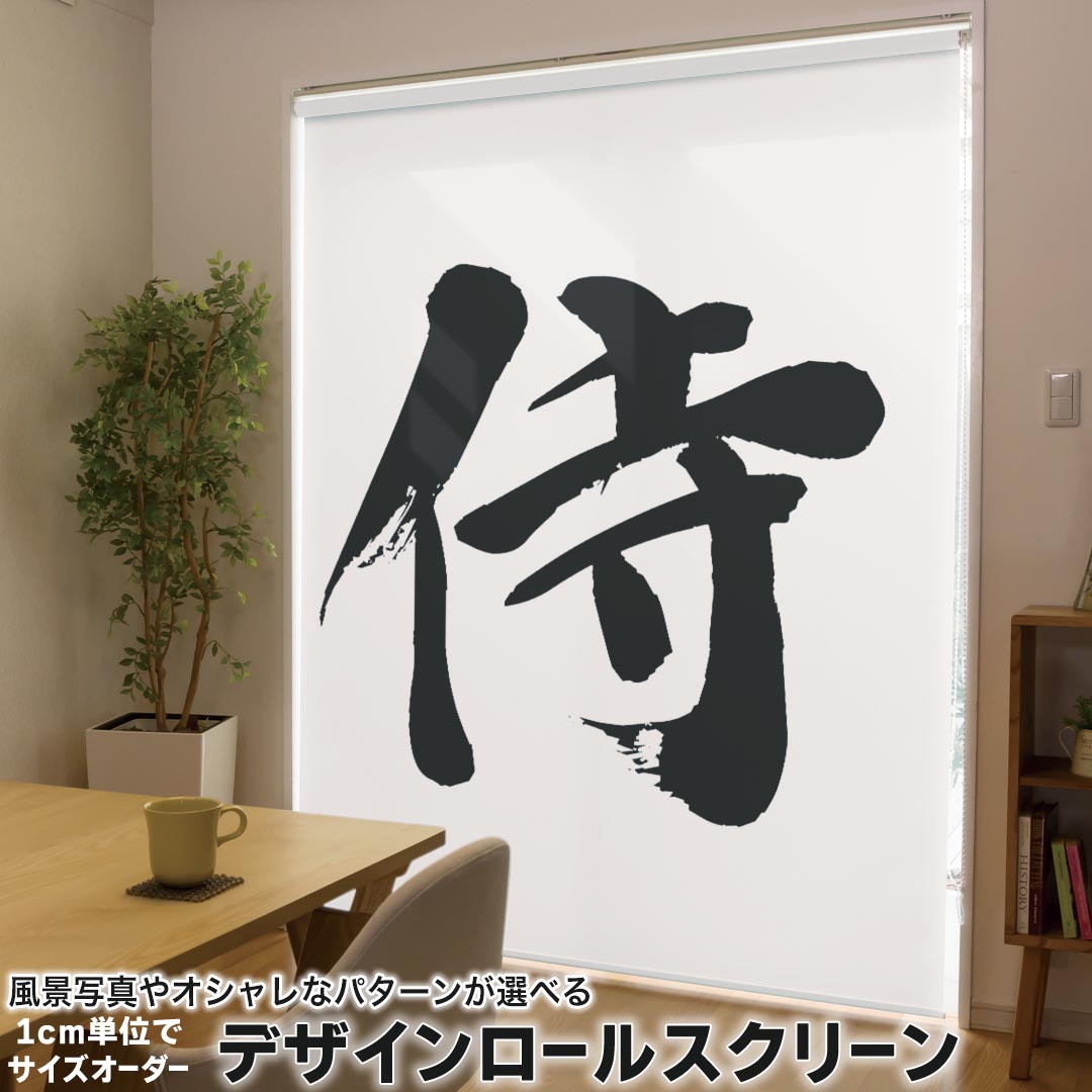 1cm単位サイズオーダー ロールスクリーン ロールカーテン オーダーメイド タチカワ 日本製 間仕切り カーテン 採光 非遮光 目隠し UVカット カーテンレール チェーン式 プル式 001695 日本語・和柄 日本語　漢字