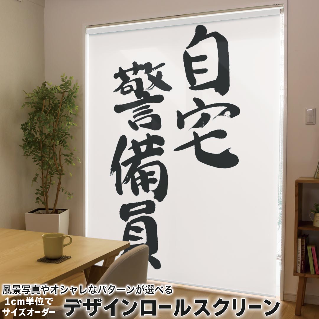 1cm単位サイズオーダー ロールスクリーン ロールカーテン オーダーメイド タチカワ 日本製 間仕切り カーテン 採光 非遮光 目隠し UVカット カーテンレール チェーン式 プル式 001701 日本語・和柄 日本語　漢字 9,442円