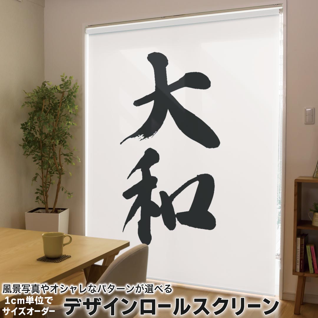 1cm単位サイズオーダー ロールスクリーン ロールカーテン オーダーメイド タチカワ 日本製 間仕切り カーテン 採光 非遮光 目隠し UVカット カーテンレール チェーン式 プル式 001704 日本語・和柄 日本語　漢字