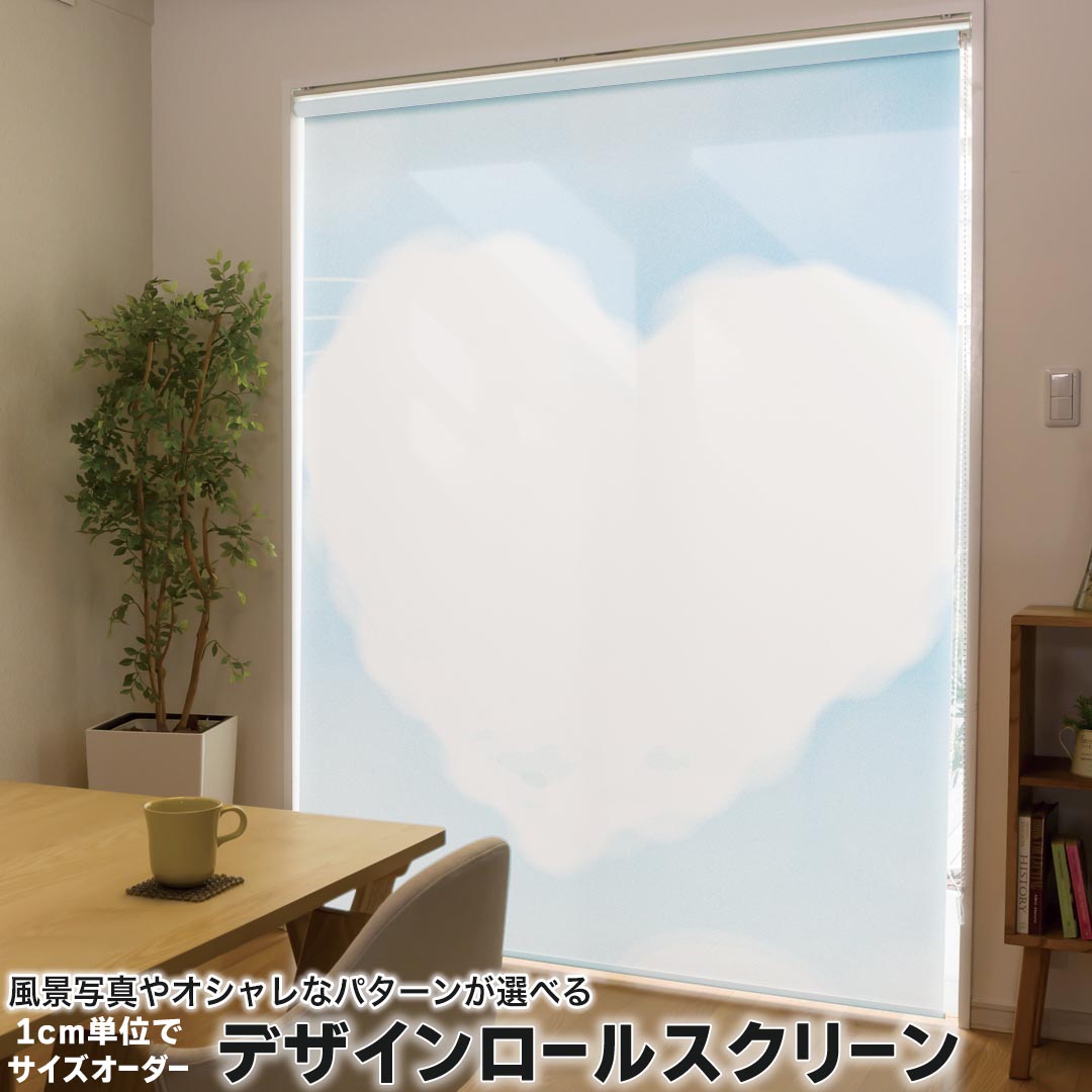 1cm単位サイズオーダー ロールスクリーン ロールカーテン オーダーメイド タチカワ 日本製 間仕切り カーテン 採光 非遮光 目隠し UVカット カーテンレール チェーン式 プル式 001725 ラブリー ハート　空