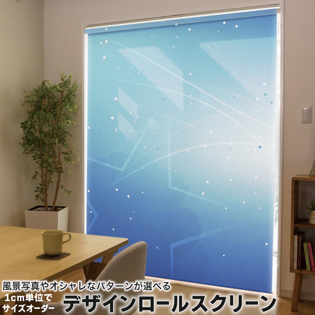 1cm単位サイズオーダー ロールスクリーン ロールカーテン オーダーメイド タチカワ 日本製 間仕切り カーテン 採光 非遮光 目隠し UVカット カーテンレール チェーン式 プル式 001735 その他 写真・風景 星 スター 星空