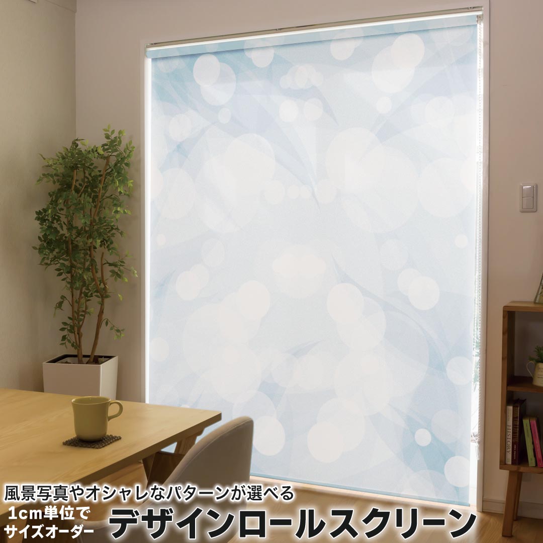 1cm単位サイズオーダー ロールスクリーン ロールカーテン オーダーメイド タチカワ 日本製 間仕切り カーテン 採光 非遮光 目隠し UVカット カーテンレール チェーン式 プル式 001737 写真・風景 その他 水玉