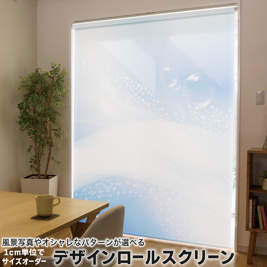 1cm単位サイズオーダー ロールスクリーン ロールカーテン オーダーメイド タチカワ 日本製 間仕切り カーテン 採光 非遮光 目隠し UVカット カーテンレール チェーン式 プル式 001746 クール シャボン玉