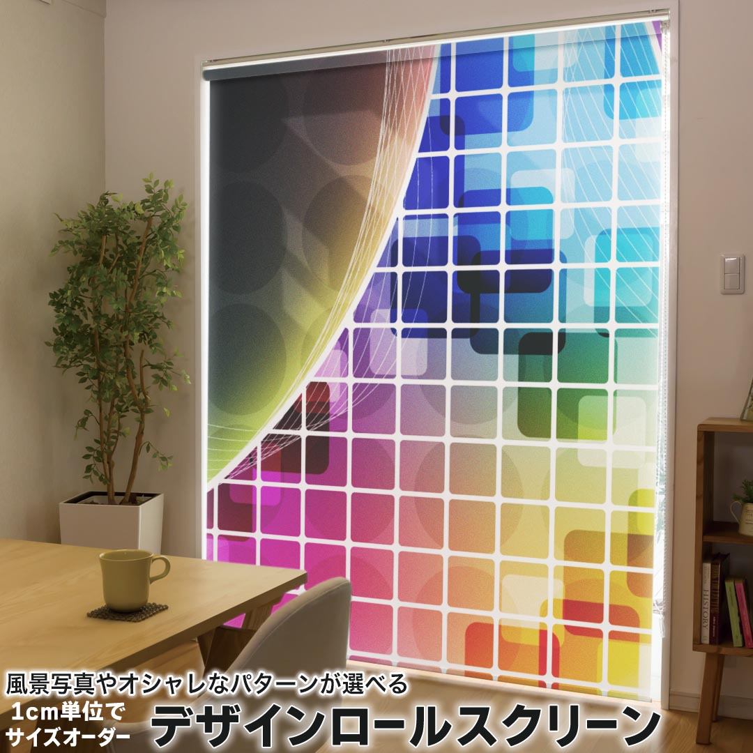 1cm単位サイズオーダー ロールスクリーン ロールカーテン オーダーメイド タチカワ 日本製 間仕切り カーテン 採光 非遮光 目隠し UVカット カーテンレール チェーン式 プル式 002096 クール カラフル　キラキラ