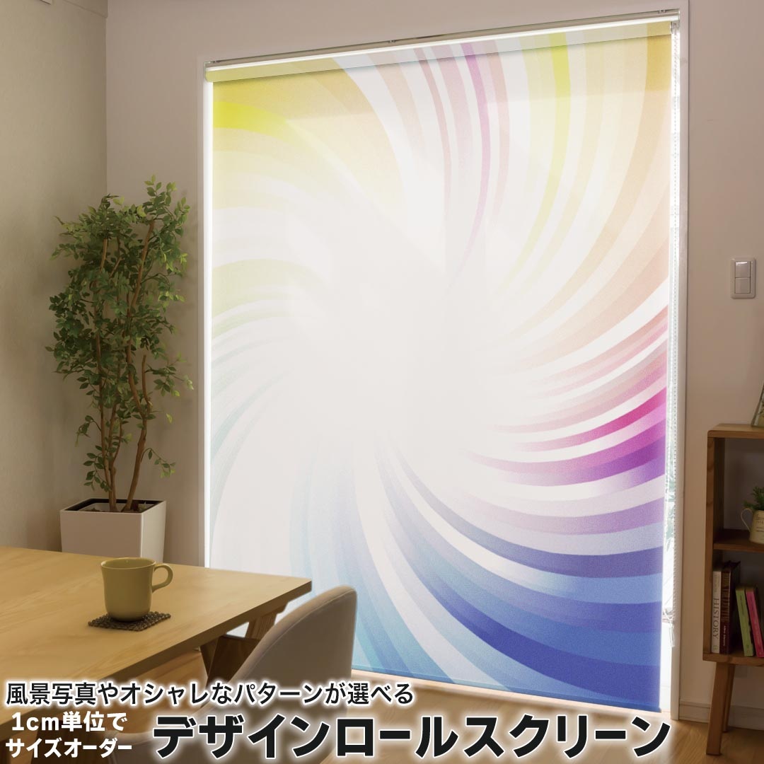1cm単位サイズオーダー ロールスクリーン ロールカーテン オーダーメイド タチカワ 日本製 間仕切り カーテン 採光 非遮光 目隠し UVカット カーテンレール チェーン式 プル式 002123 クール カラフル　シンプル