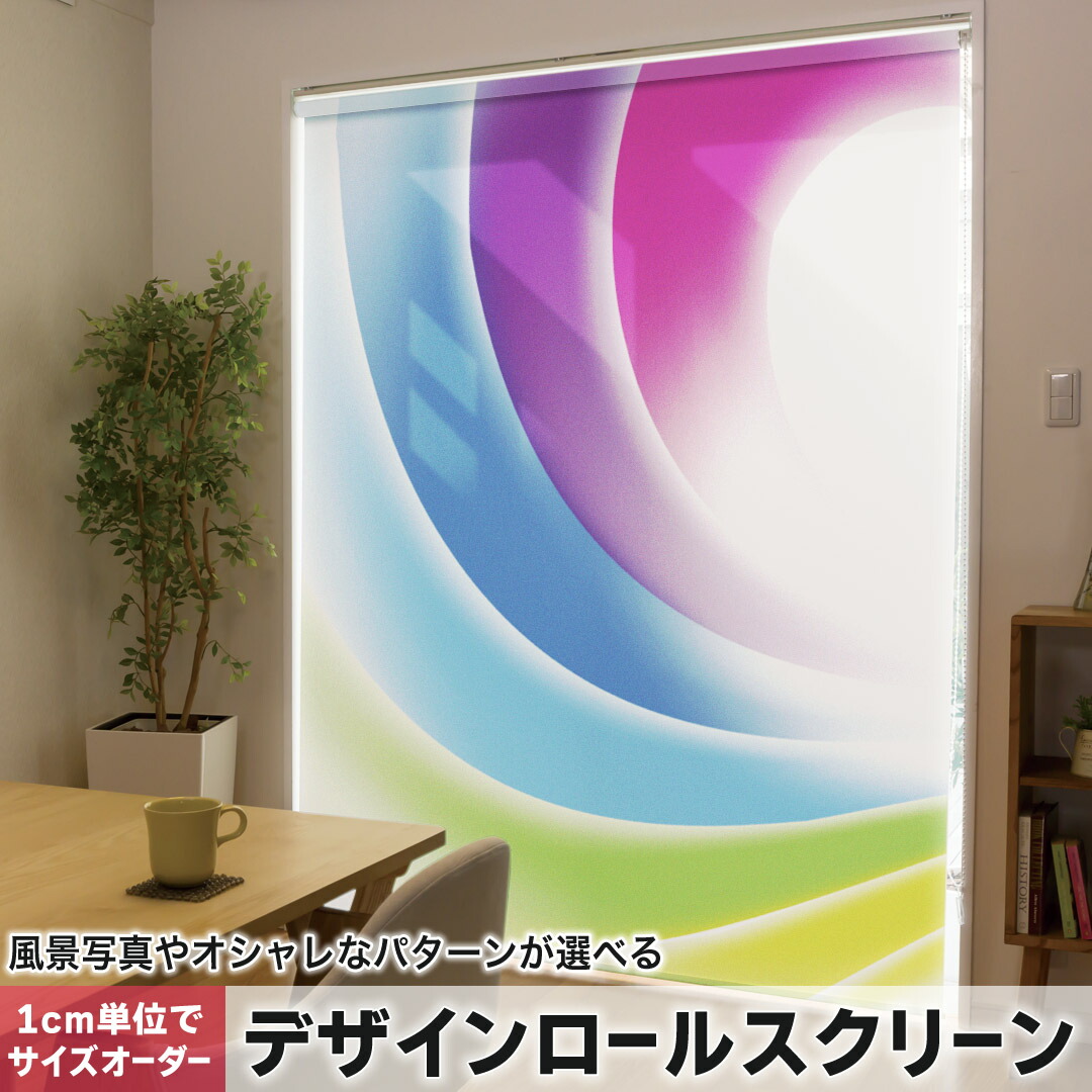 1cm単位サイズオーダー ロールスクリーン ロールカーテン オーダーメイド タチカワ 日本製 間仕切り カーテン 採光 非遮光 目隠し UVカット カーテンレール チェーン式 プル式 002126 クール カラフル　シンプル