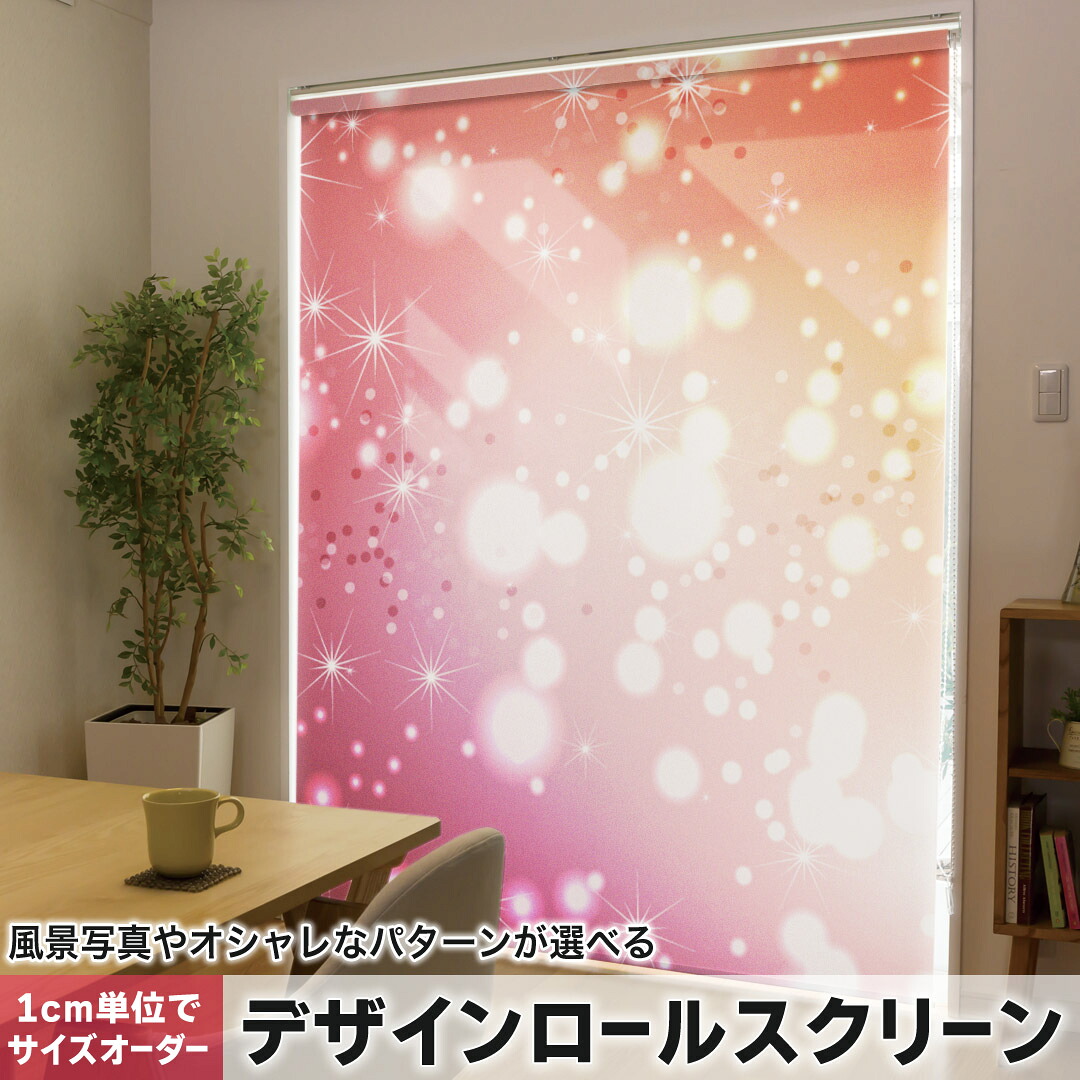 1cm単位サイズオーダー ロールスクリーン ロールカーテン オーダーメイド タチカワ 日本製 間仕切り カーテン 採光 非遮光 目隠し UVカット カーテンレール チェーン式 プル式 002136 クール 赤　キラキラ