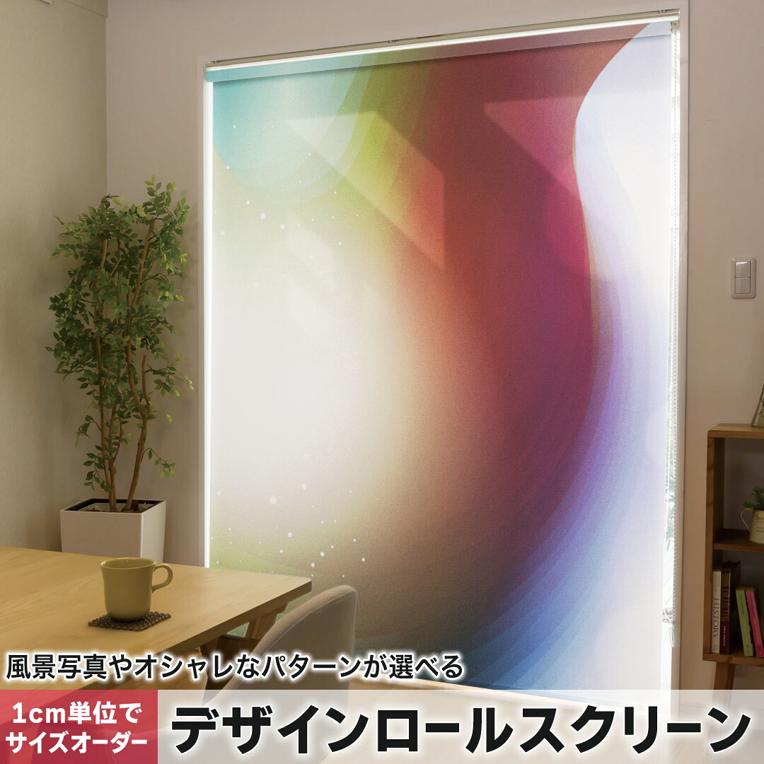 1cm単位サイズオーダー ロールスクリーン ロールカーテン オーダーメイド タチカワ 日本製 間仕切り カーテン 採光 非遮光 目隠し UVカット カーテンレール チェーン式 プル式 002197 クール カラフル　シンプル