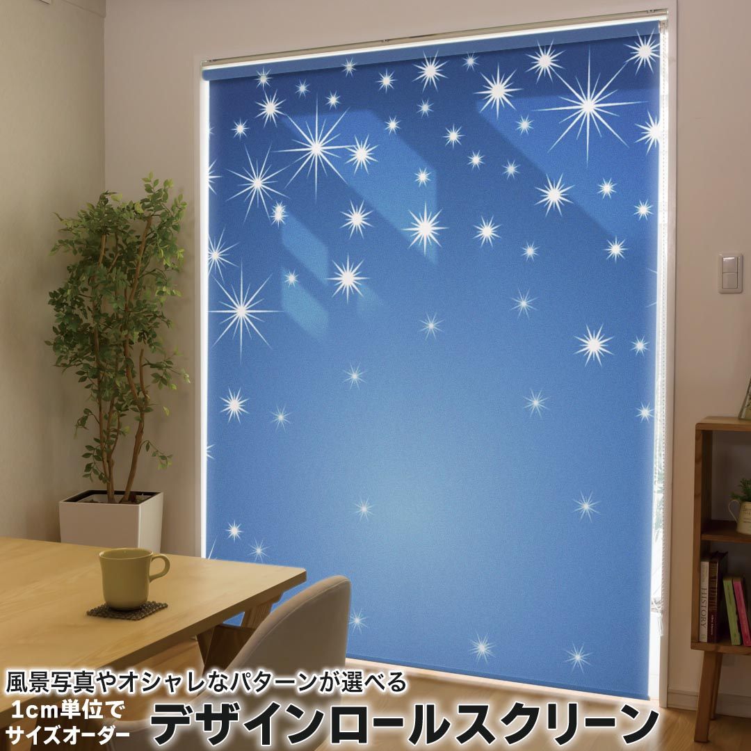 1cm単位サイズオーダー ロールスクリーン ロールカーテン オーダーメイド タチカワ 日本製 間仕切り カーテン 採光 非遮光 目隠し UVカット カーテンレール チェーン式 プル式 002212 クール 星　青