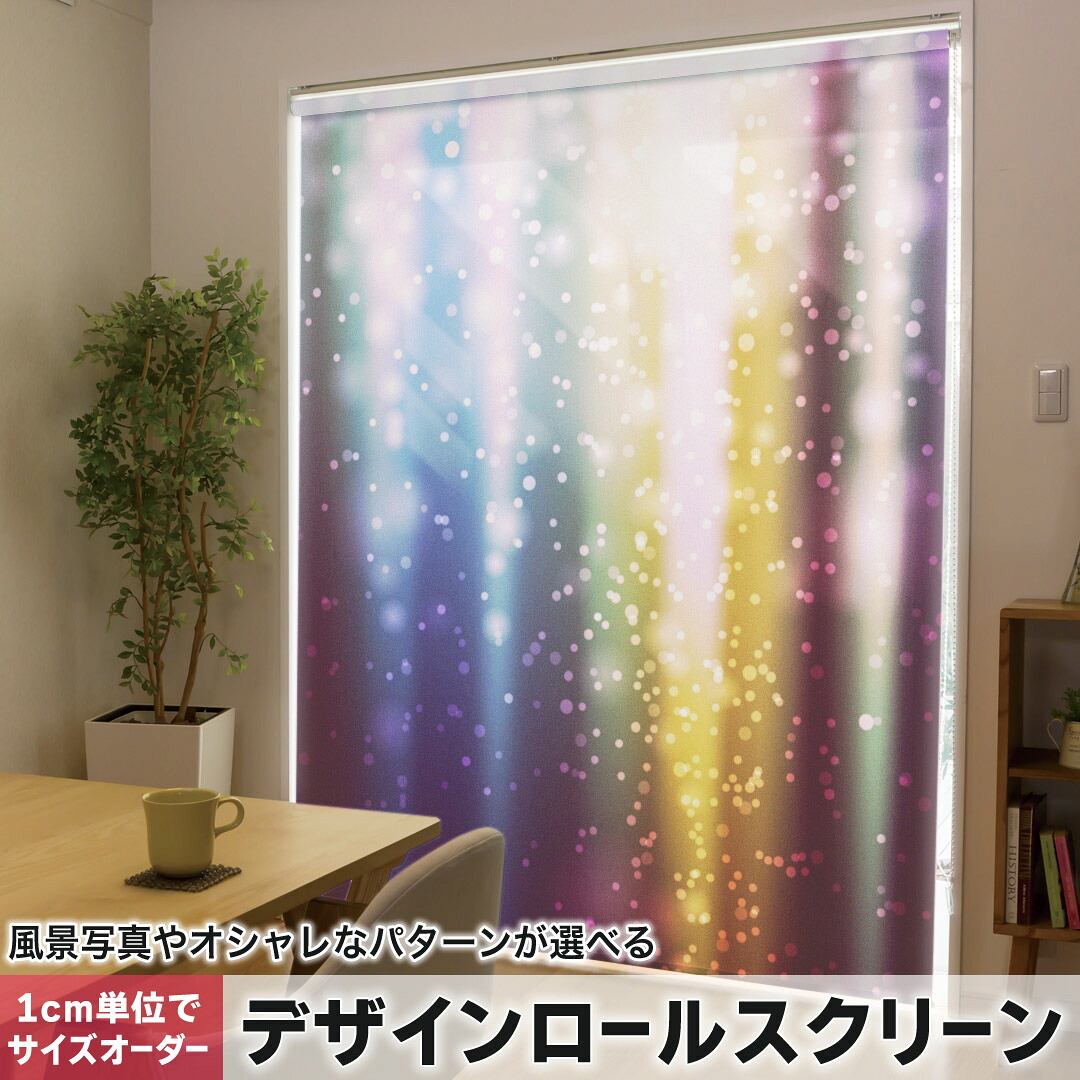 1cm単位サイズオーダー ロールスクリーン ロールカーテン オーダーメイド タチカワ 日本製 間仕切り カーテン 採光 非遮光 目隠し UVカット カーテンレール チェーン式 プル式 002241 ラグジュアリー 蛍光　カラフル