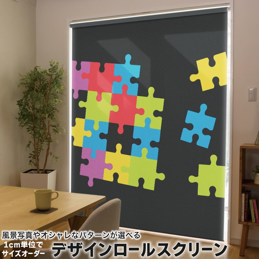 1cm単位サイズオーダー ロールスクリーン ロールカーテン オーダーメイド タチカワ 日本製 間仕切り カーテン 採光 非遮光 目隠し UVカット カーテンレール チェーン式 プル式 002596 ラブリー パズル　カラフル