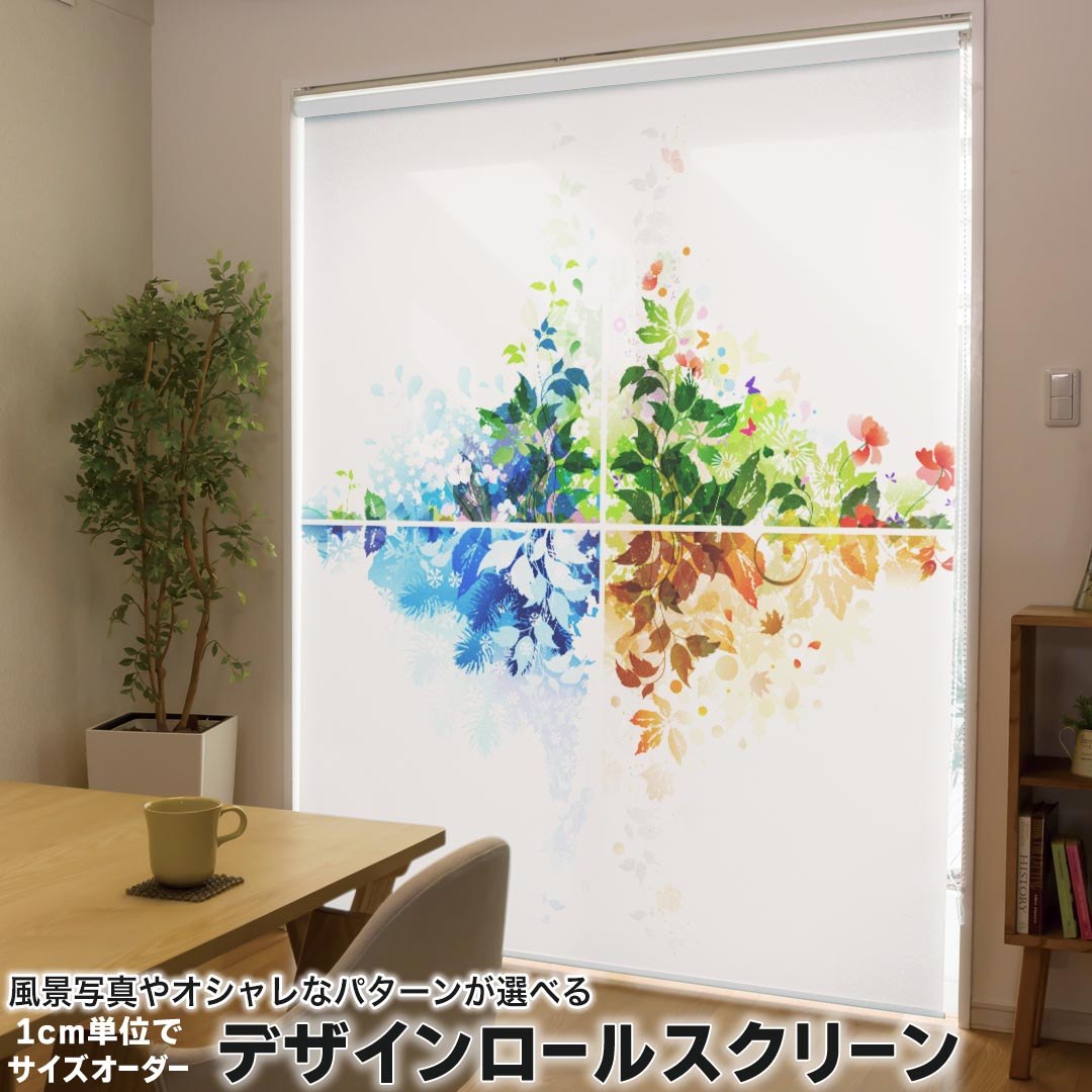 1cm単位サイズオーダー ロールスクリーン ロールカーテン オーダーメイド タチカワ 日本製 間仕切り カーテン 採光 非遮光 目隠し UVカット カーテンレール チェーン式 プル式 002636 フラワー 花　フラワー　カラフル