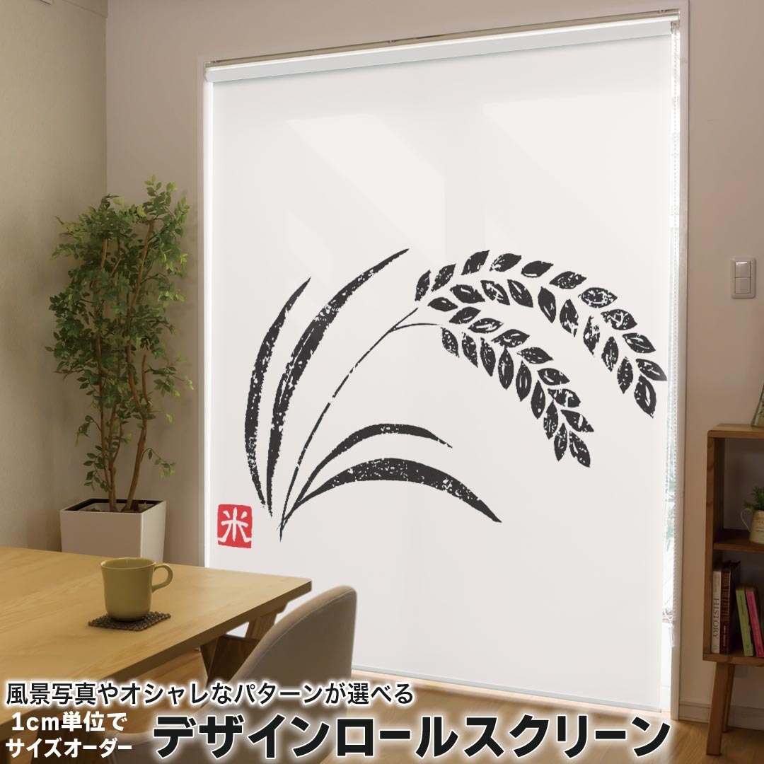 1cm単位サイズオーダー ロールスクリーン ロールカーテン オーダーメイド タチカワ 日本製 間仕切り カーテン 採光 非遮光 目隠し UVカット カーテンレール チェーン式 プル式 002655 日本語・和柄 和風　和柄　スタンプ