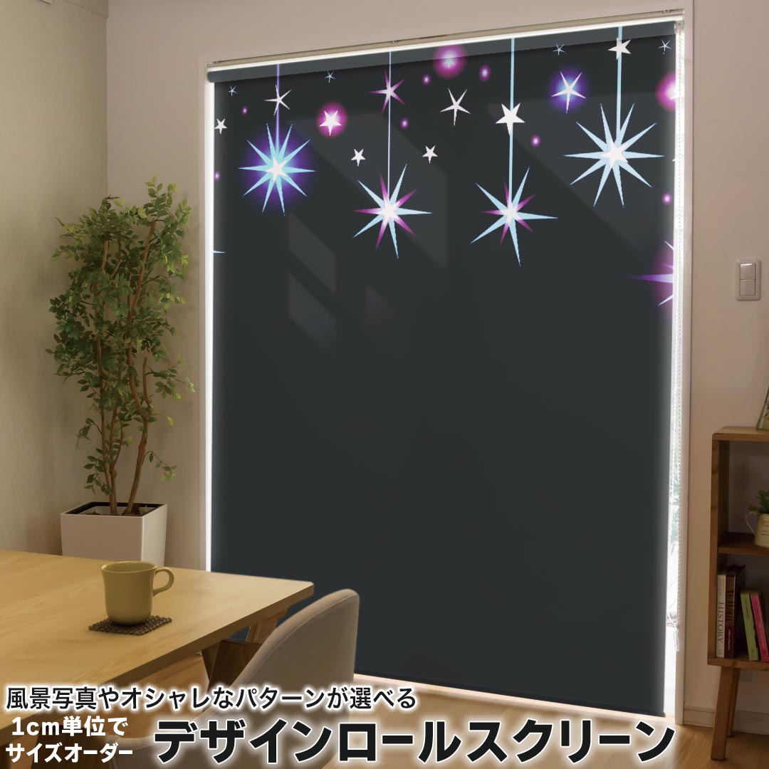 1cm単位サイズオーダー ロールスクリーン ロールカーテン オーダーメイド タチカワ 日本製 間仕切り カーテン 採光 非遮光 目隠し UVカット カーテンレール チェーン式 プル式 002722 ユニーク 星 カラフル 黒