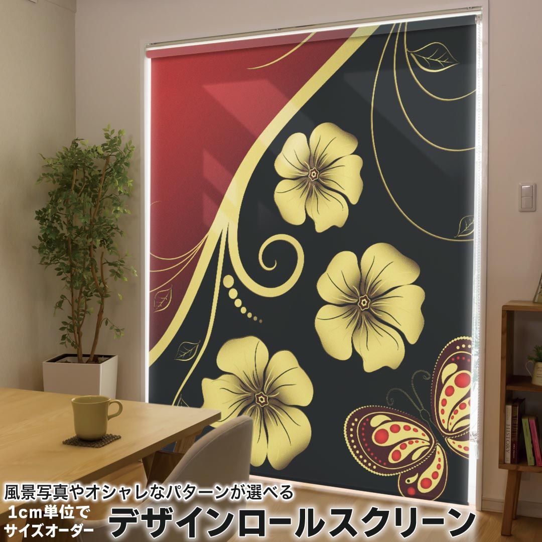 1cm単位サイズオーダー ロールスクリーン ロールカーテン オーダーメイド タチカワ 日本製 間仕切り カーテン 採光 非遮光 目隠し UVカット カーテンレール チェーン式 プル式 002755 フラワー 花　蝶　赤　黒 9,442円