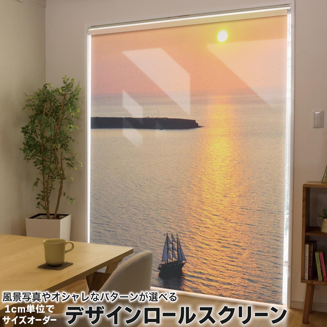 1cm単位サイズオーダー ロールスクリーン ロールカーテン オーダーメイド タチカワ 日本製 間仕切り カーテン 採光 非遮光 目隠し UVカット カーテンレール チェーン式 プル式 003276 クール その他 写真・風景 海　写真　景色　風景