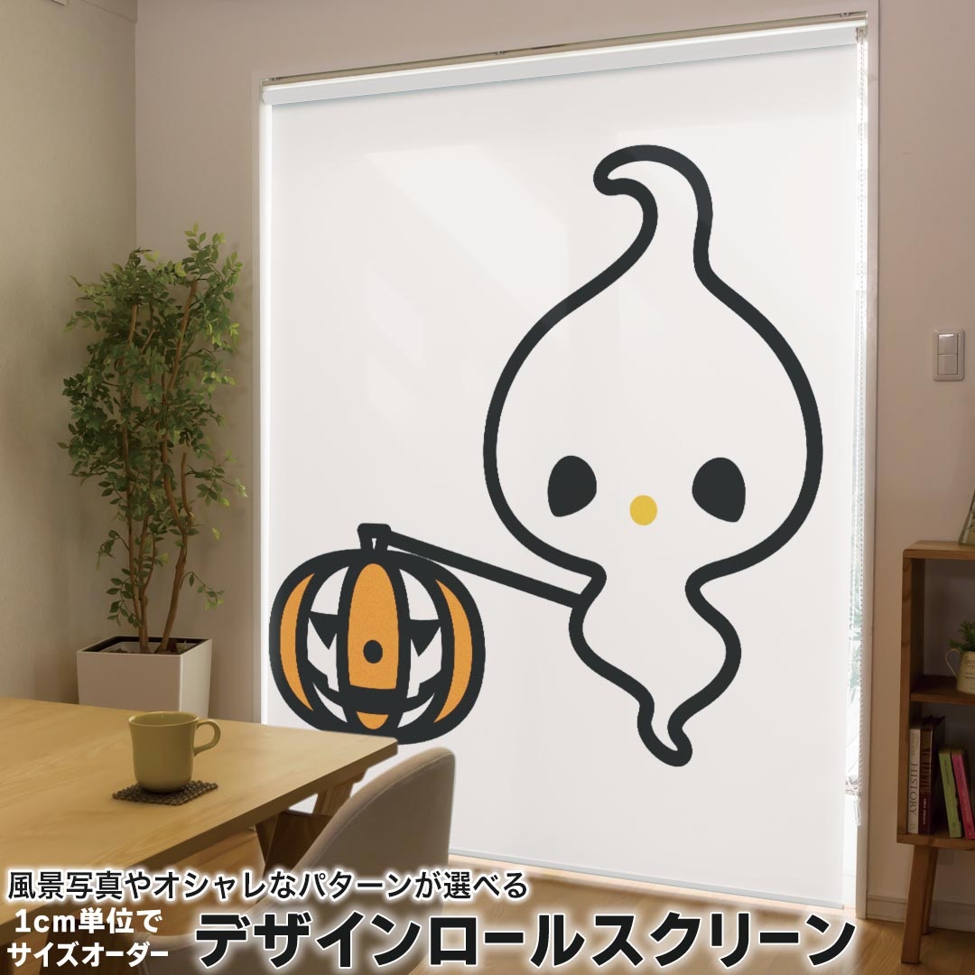 1cm単位サイズオーダー ロールスクリーン ロールカーテン オーダーメイド タチカワ 日本製 間仕切り カーテン 採光 非遮光 目隠し UVカット カーテンレール チェーン式 プル式 003308 ユニーク ラブリー ハロウィン　キャラクター 9,187円
