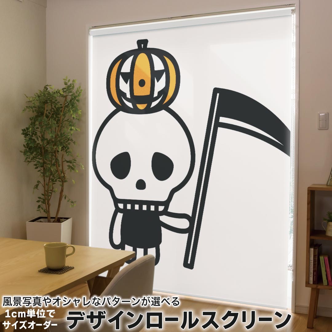 1cm単位サイズオーダー ロールスクリーン ロールカーテン オーダーメイド タチカワ 日本製 間仕切り カーテン 採光 非遮光 目隠し UVカット カーテンレール チェーン式 プル式 003309 ラブリー ユニーク ハロウィン　キャラクター