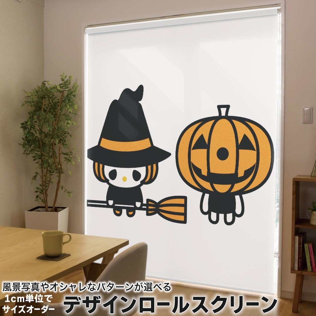 1cm単位サイズオーダー ロールスクリーン ロールカーテン オーダーメイド タチカワ 日本製 間仕切り カーテン 採光 非遮光 目隠し UVカット カーテンレール チェーン式 プル式 003315 ユニーク ラブリー ハロウィン　キャラクター