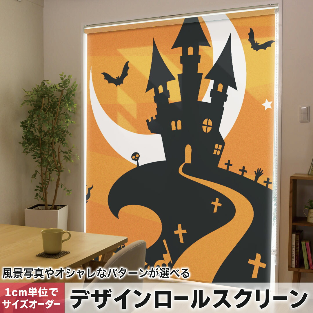 1cm単位サイズオーダー ロールスクリーン ロールカーテン オーダーメイド タチカワ 日本製 間仕切り カーテン 採光 非遮光 目隠し UVカット カーテンレール チェーン式 プル式 003332 ラグジュアリー ユニーク ハロウィン イラスト