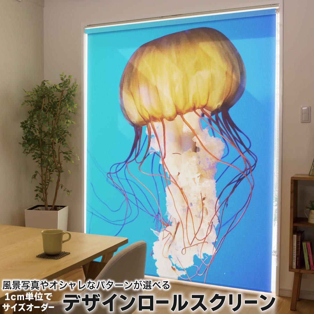 1cm単位サイズオーダー ロールスクリーン ロールカーテン オーダーメイド タチカワ 日本製 間仕切り カーテン 採光 非遮光 目隠し UVカット カーテンレール チェーン式 プル式 003338 クール 写真・風景 くらげ　海　写真
