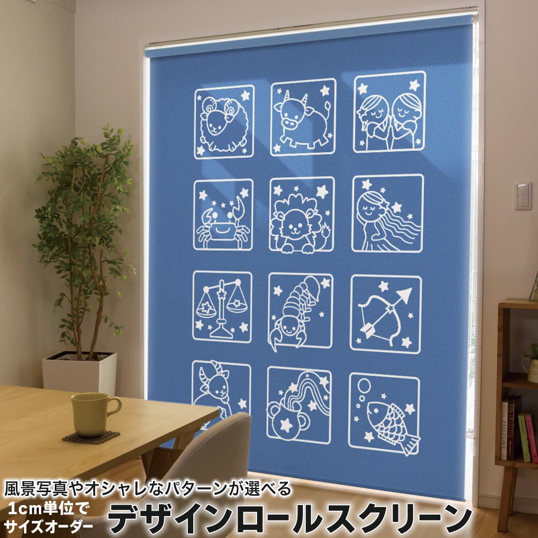 1cm単位サイズオーダー ロールスクリーン ロールカーテン オーダーメイド タチカワ 日本製 間仕切り カーテン 採光 非遮光 目隠し UVカット カーテンレール チェーン式 プル式 003354 ラブリー アニマル 星座　イラスト　キャラクター