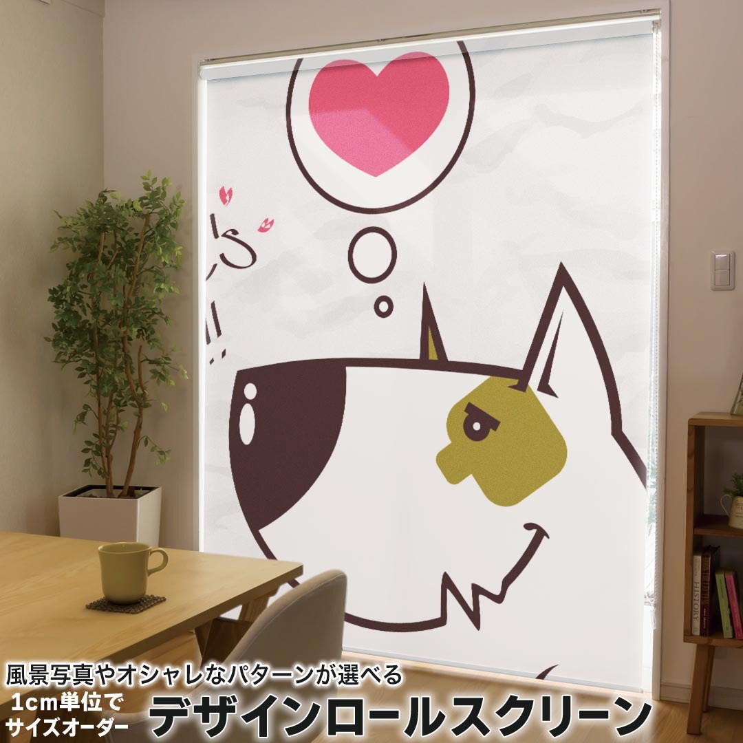1cm単位サイズオーダー ロールスクリーン ロールカーテン オーダーメイド タチカワ 日本製 間仕切り カーテン 採光 非遮光 目隠し UVカット カーテンレール チェーン式 プル式 003372 ラブリー アニマル 動物　キャラクター　ハート