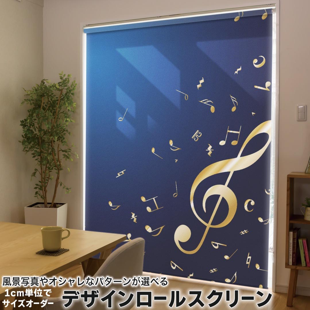 1cm単位サイズオーダー ロールスクリーン ロールカーテン オーダーメイド タチカワ 日本製 間仕切り カーテン 採光 非遮光 目隠し UVカット カーテンレール チェーン式 プル式 003384 その他 クール ユニーク 音楽　音符　青