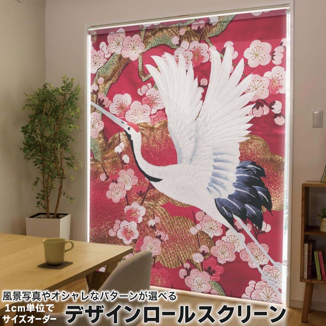 1cm単位サイズオーダー ロールスクリーン ロールカーテン オーダーメイド タチカワ 日本製 間仕切り カーテン 採光 非遮光 目隠し UVカット カーテンレール チェーン式 プル式 003394 日本語・和柄 アニマル 和風　和柄　鶴