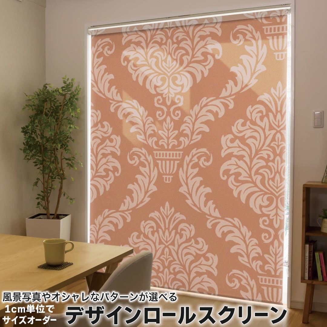 1cm単位サイズオーダー ロールスクリーン ロールカーテン オーダーメイド タチカワ 日本製 間仕切り カーテン 採光 非遮光 目隠し UVカット カーテンレール チェーン式 プル式 003829 クール 模様　エレガント　オレンジ