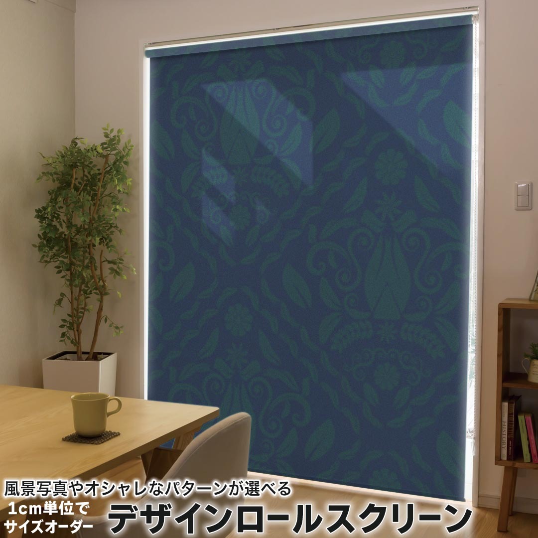 1cm単位サイズオーダー ロールスクリーン ロールカーテン オーダーメイド タチカワ 日本製 間仕切り カーテン 採光 非遮光 目隠し UVカット カーテンレール チェーン式 プル式 003832 クール 模様　エレガント　紺