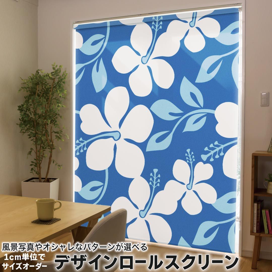 1cm単位サイズオーダー ロールスクリーン ロールカーテン オーダーメイド タチカワ 日本製 間仕切り カーテン 採光 非遮光 目隠し UVカット カーテンレール チェーン式 プル式 003839 フラワー 花　ハイビスカス　青