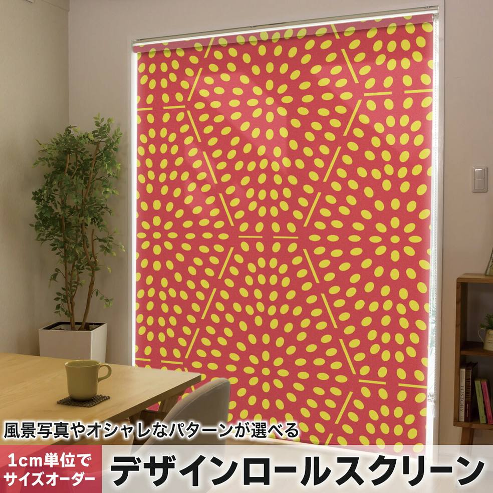 1cm単位サイズオーダー ロールスクリーン ロールカーテン オーダーメイド タチカワ 日本製 間仕切り カーテン 採光 非遮光 目隠し UVカット カーテンレール チェーン式 プル式 003840 チェック・ボーダー 模様　黄色　赤