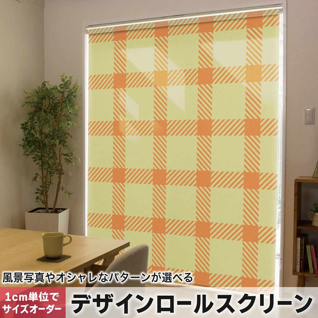 1cm単位サイズオーダー ロールスクリーン ロールカーテン オーダーメイド タチカワ 日本製 間仕切り カーテン 採光 非遮光 目隠し UVカット カーテンレール チェーン式 プル式 003848 チェック・ボーダー チェック　緑　オレンジ