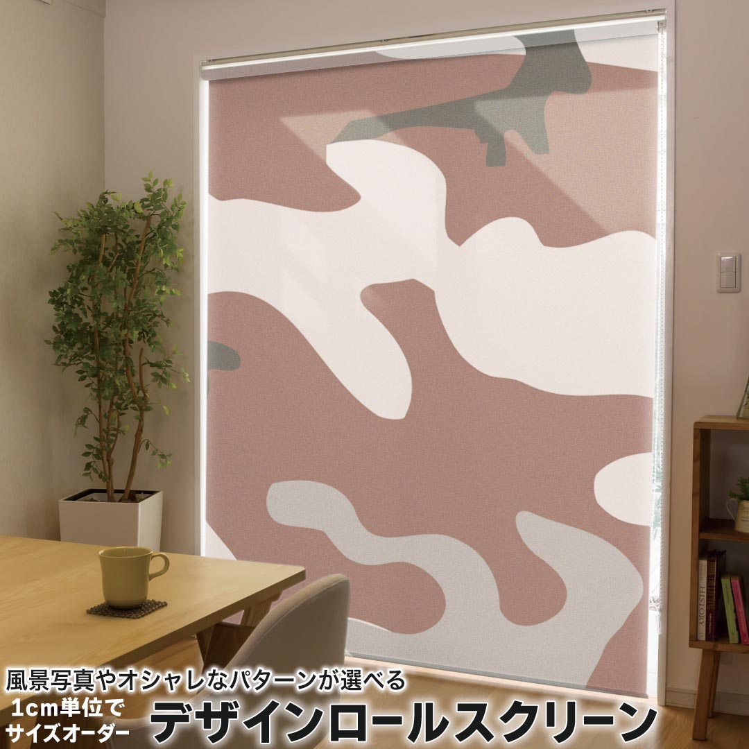 1cm単位サイズオーダー ロールスクリーン ロールカーテン オーダーメイド タチカワ 日本製 間仕切り カーテン 採光 非遮光 目隠し UVカット カーテンレール チェーン式 プル式 003862 チェック・ボーダー 迷彩　カモフラ　模様